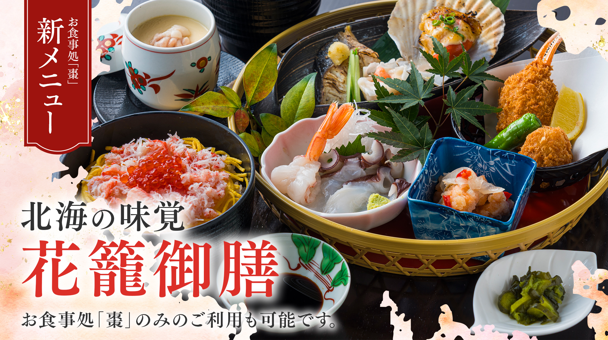 北海の味覚花籠御膳